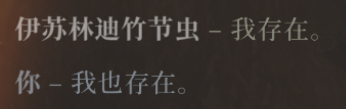 竹节虫说：我存在